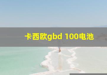 卡西欧gbd 100电池